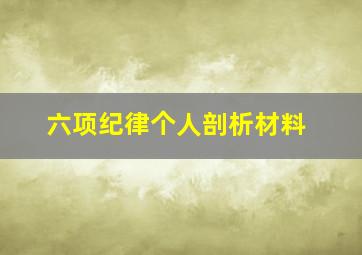 六项纪律个人剖析材料