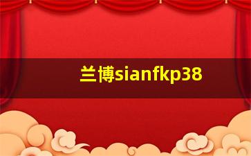 兰博sianfkp38