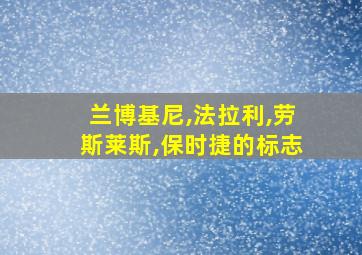 兰博基尼,法拉利,劳斯莱斯,保时捷的标志