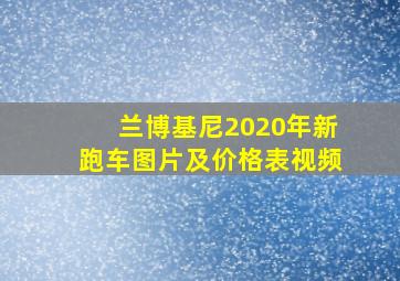 兰博基尼2020年新跑车图片及价格表视频