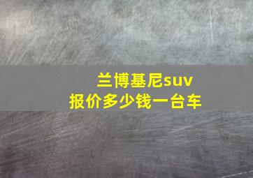 兰博基尼suv报价多少钱一台车