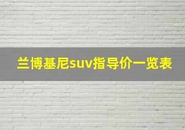 兰博基尼suv指导价一览表