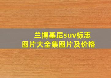 兰博基尼suv标志图片大全集图片及价格