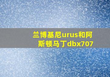 兰博基尼urus和阿斯顿马丁dbx707