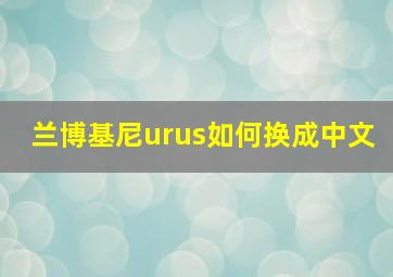 兰博基尼urus如何换成中文