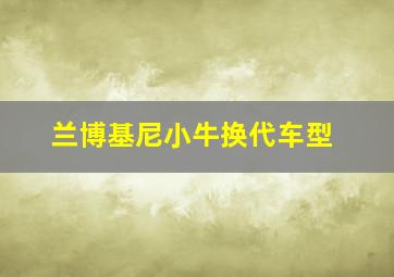 兰博基尼小牛换代车型