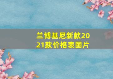 兰博基尼新款2021款价格表图片