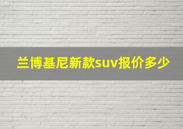 兰博基尼新款suv报价多少