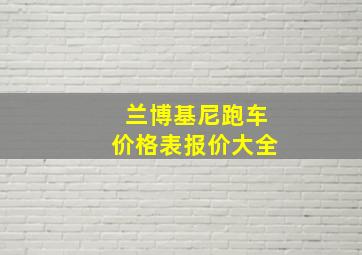 兰博基尼跑车价格表报价大全