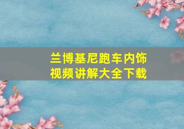 兰博基尼跑车内饰视频讲解大全下载