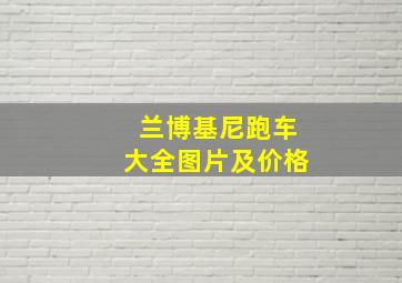 兰博基尼跑车大全图片及价格