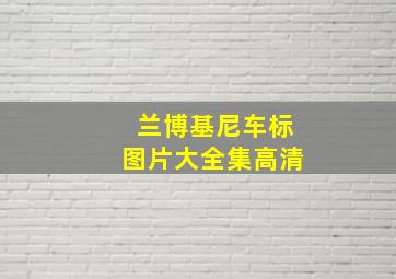 兰博基尼车标图片大全集高清