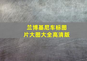 兰博基尼车标图片大图大全高清版