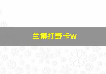 兰博打野卡w