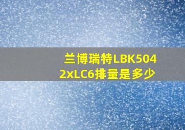 兰博瑞特LBK5042xLC6排量是多少