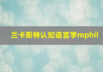 兰卡斯特认知语言学mphil