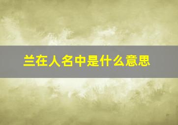 兰在人名中是什么意思