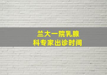 兰大一院乳腺科专家出诊时间