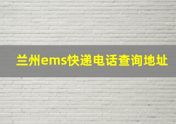 兰州ems快递电话查询地址