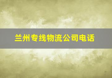 兰州专线物流公司电话