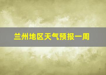 兰州地区天气预报一周