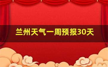 兰州天气一周预报30天