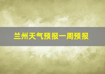 兰州天气预报一周预报