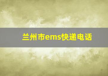 兰州市ems快递电话