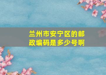 兰州市安宁区的邮政编码是多少号啊