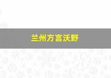 兰州方言沃野