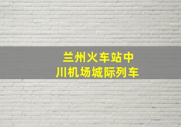 兰州火车站中川机场城际列车