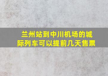 兰州站到中川机场的城际列车可以提前几天售票