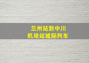 兰州站到中川机场站城际列车