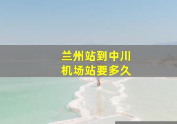 兰州站到中川机场站要多久