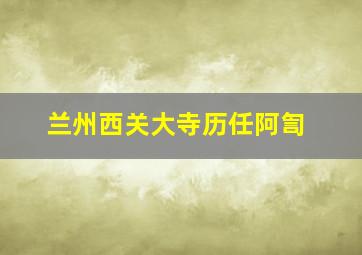 兰州西关大寺历任阿訇