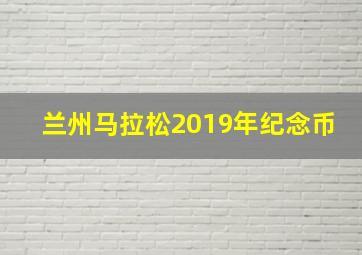 兰州马拉松2019年纪念币