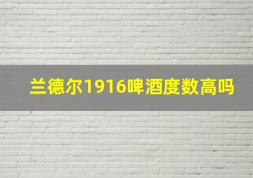 兰德尔1916啤酒度数高吗