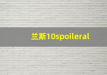 兰斯10spoileral