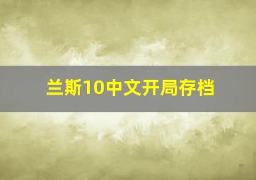 兰斯10中文开局存档