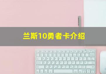 兰斯10勇者卡介绍