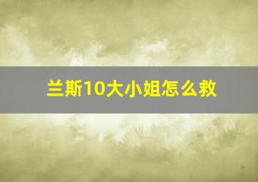 兰斯10大小姐怎么救