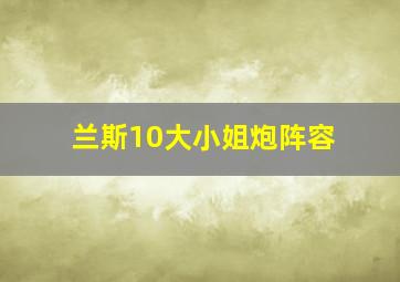 兰斯10大小姐炮阵容