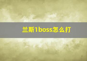 兰斯1boss怎么打