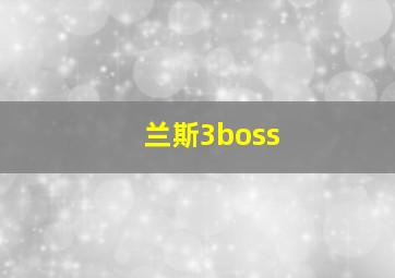 兰斯3boss