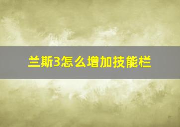 兰斯3怎么增加技能栏