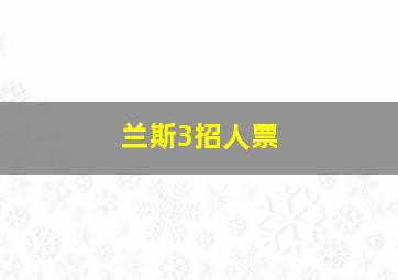 兰斯3招人票