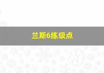 兰斯6练级点