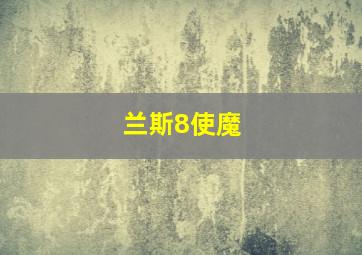 兰斯8使魔