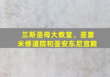 兰斯圣母大教堂、圣雷米修道院和圣安东尼宫殿