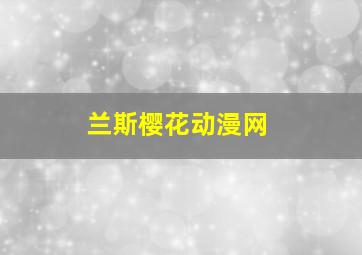 兰斯樱花动漫网